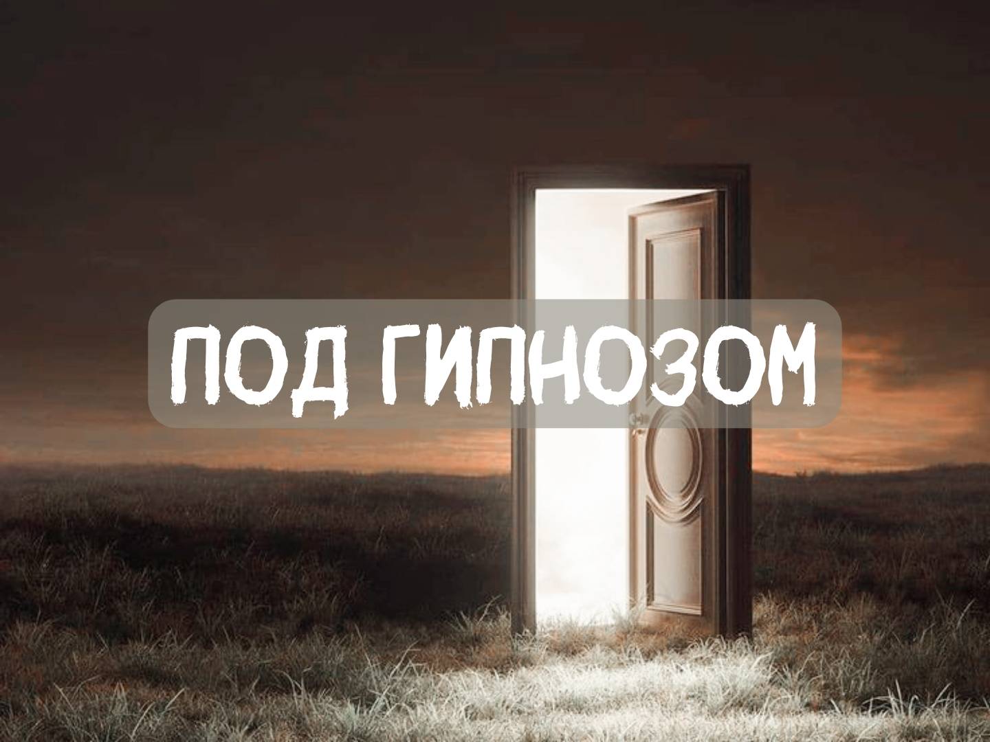 Обучение Гипнозу и Курсы, Тренинги и Программы